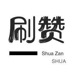 绝版图标点亮-微信视频点赞-秒拍业务-防沉迷解封